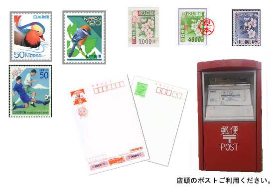 郵便局のはがき、印紙、切手